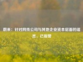 蔚来：针对网传公司与其他企业资本层面的谣言，已报警