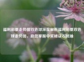 福利彩票走势图双色球深度解析福利彩票双色球走势图，助您掌握中奖秘诀石班瑜