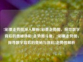 7彩票走势图深入解析7彩票走势图，探寻数字背后的奥秘体彩7走势图斗鱼，7彩票走势图，探寻数字背后的奥秘与体彩7走势图解析，7彩票走势图，数字背后的奥秘与体彩7走势图解析