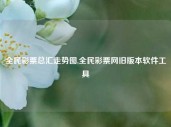 全民彩票总汇走势图,全民彩票网旧版本软件工具