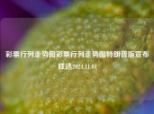 彩票行列走势图彩票行列走势图特朗普版宣布胜选2024.11.01