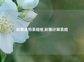 彩票走势表格纸,彩票计算表格