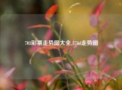 703彩票走势图大全,373d走势图