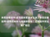 体育彩票排列3走势图探索数字之谜，体育彩票排列3走势图解析与预测体彩排三走势图开奖结果广联达