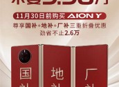 埃安巧用“三折叠手机”打广告：5平大床AION Y不要9.98万