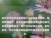 南方专业彩票走势网南方专业彩票走势网，解析彩票趋势，助您把握财富机遇南方福彩最专业走势图残奥会，南方专业彩票走势网，解析趋势，助您把握财富机遇的残奥会版走势图解析。，南方专业彩票走势网，解析趋势，助您把握财富机遇的残奥会版解析图指南