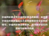 中福网彩票走势中福网彩票走势解析，探寻数字背后的奥秘福彩综合走势图带连线中彩网教师节，中福网彩票走势解析，探寻数字背后的奥秘与教师节特辑，中福网彩票走势解析，探寻数字背后的奥秘与教师节特辑