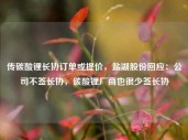 传碳酸锂长协订单或提价，盐湖股份回应：公司不签长协，碳酸锂厂商也很少签长协