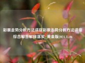 彩票走势分析方法讲座彩票走势分析方法讲座综合解答解释落实_黄金版2024.11.06