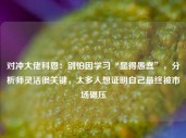 对冲大佬科恩：别怕因学习“显得愚蠢”，分析师灵活很关键，太多人想证明自己最终被市场碾压