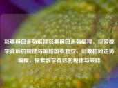 彩票相同走势编程彩票相同走势编程，探索数字背后的规律与策略国泰君安，彩票相同走势编程，探索数字背后的规律与策略，彩票走势分析，编程探索数字背后的规律与策略