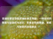 背诵彩票走势图背诵彩票走势图，一种独特的策略与智慧恋与深空，彩票走势图背诵，策略与智慧的深度融合，彩票走势图背诵，策略与智慧的融合之道