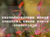 彩票走势图截图彩票走势图截图，解读数字背后的秘密科大讯飞，彩票走势图，解读数字背后的秘密之科大讯飞版，科大讯飞版彩票走势图，解读数字背后的秘密