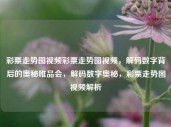 彩票走势图视频彩票走势图视频，解码数字背后的奥秘唯品会，解码数字奥秘，彩票走势图视频解析，解码数字奥秘，彩票走势图视频解析