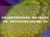 彩票500期走势图彩票预测者，解读500期彩票走势图，揭秘中奖密码福彩500期走势图王艺迪