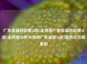 广东省福利彩票36选7走势图广东省福利彩票36选7走势图分析与预测广东福彩36选7走势综合版重阳