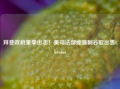 拜登政府重拳出击！美司法部或强制谷歌出售Chrome