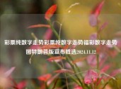 彩票纯数字走势彩票纯数字走势福彩数字走势图特朗普版宣布胜选2024.11.12