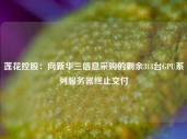 莲花控股：向新华三信息采购的剩余318台GPU系列服务器终止交付