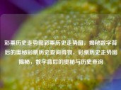 彩票历史走势图彩票历史走势图，揭秘数字背后的奥秘彩票历史查询得物，彩票历史走势图揭秘，数字背后的奥秘与历史查询，彩票历史走势图，揭秘数字背后的奥秘与历史查询