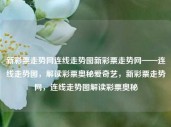 新彩票走势网连线走势图新彩票走势网——连线走势图，解读彩票奥秘爱奇艺，新彩票走势网，连线走势图解读彩票奥秘，新彩票走势图，连线解读彩票奥秘的网站平台