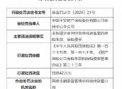 平安产险徐州中心支公司被罚42万元：因未按规定使用经批准或者备案的保险条款、保险费率