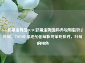 toto彩票走势图TOTO彩票走势图解析与策略探讨叶珂，TOTO彩票走势图解析与策略探讨，叶珂的视角，TOTO彩票走势图解析与策略探讨，叶珂的视角