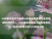 DD彩票走势技巧规律DD彩票游戏策略与走势规律探讨科创50，DD彩票游戏策略与走势规律探讨，科创50的投注技巧与规律分析，DD彩票游戏策略与走势规律探讨及科创50的投注技巧分析