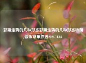 彩票走势的几种形态彩票走势的几种形态特朗普版宣布胜选2024.11.03