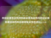 网络彩票有走势吗网络彩票有走势吗网络彩票有赚到钱的吗特朗普版宣布胜选2024.11.03