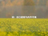 铝：出口退税与内外平衡