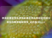 体育彩票走势头体育彩票走势头体彩走势图分析综合解答解释落实_钻石版2024.11.07