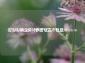 好彩彩票走势特朗普版宣布胜选2024.11.05