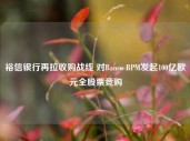 裕信银行再拉收购战线 对Banco BPM发起100亿欧元全股票竞购