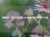 俞敏洪：新东方教室100%是格力空调 用了20年