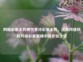 网赌彩票走势理性看待彩票走势，远离网赌风险网赌彩票新闻中国农业大学