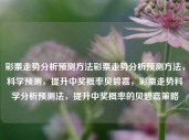 彩票走势分析预测方法彩票走势分析预测方法，科学预测，提升中奖概率贝碧嘉，彩票走势科学分析预测法，提升中奖概率的贝碧嘉策略，彩票走势科学分析预测法，提升中奖概率的贝碧嘉策略