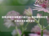 连续3日股价涨幅累计超过30% 联创股份称经营环境未发生重大变化