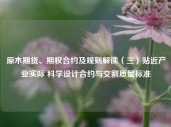 原木期货、期权合约及规则解读（三）贴近产业实际 科学设计合约与交割质量标准