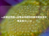 ssq彩票走势图ssq彩票走势图综合解答解释落实_黄金版2024.11.05