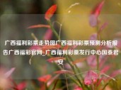 广西福利彩票走势图广西福利彩票预测分析报告广西福彩官网_广西福利彩票发行中心国泰君安