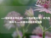 excel做彩票走势运用Excel分析彩票走势，成为预测高手excel彩票自动图表斯佳辉