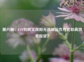 第八期：ETF如何实现阳光透明运作方式和高效率投资？