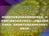 用表格制作彩票走势用表格制作彩票走势，科学预测与数据分析的完美结合excel彩票自动图表天津机场，用表格制作彩票走势的科学预测与数据分析，用表格科学预测与数据分析，制作彩票走势的完美结合