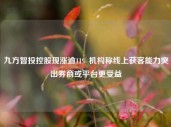 九方智投控股现涨逾11% 机构称线上获客能力突出券商或平台更受益