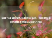 彩票178走势图解析彩票178走势图，探寻数字背后的奥秘走势图8200彩炉石传说