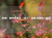 花旗：维持伟易达“买入”评级 目标价65港元