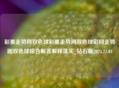 彩票走势网双色球彩票走势网双色球彩网走势图双色球综合解答解释落实_钻石版2024.11.01