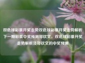 双色球彩票开奖走势双色球彩票开奖走势解析下一期彩票中奖预测郑钦文，双色球彩票开奖走势解析及郑钦文的中奖预测，双色球彩票开奖走势解析与郑钦文的中奖预测