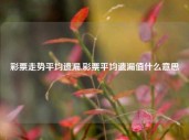 彩票走势平均遗漏,彩票平均遗漏值什么意思